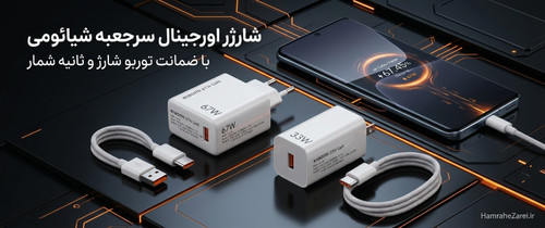 شارژر اورجینال شیائومی