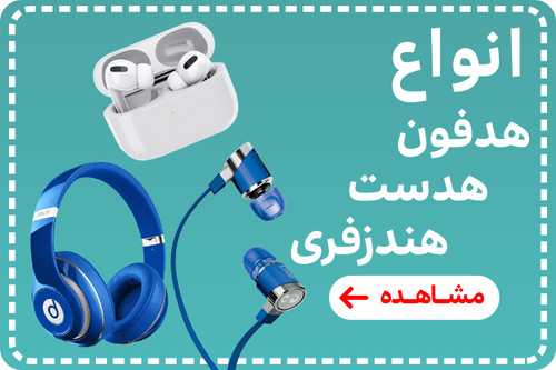 هدفون و هندزفری