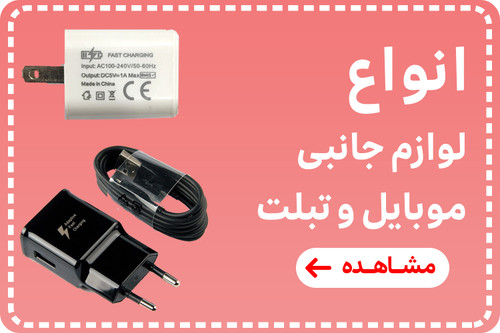 لوازم جانبی موبایل