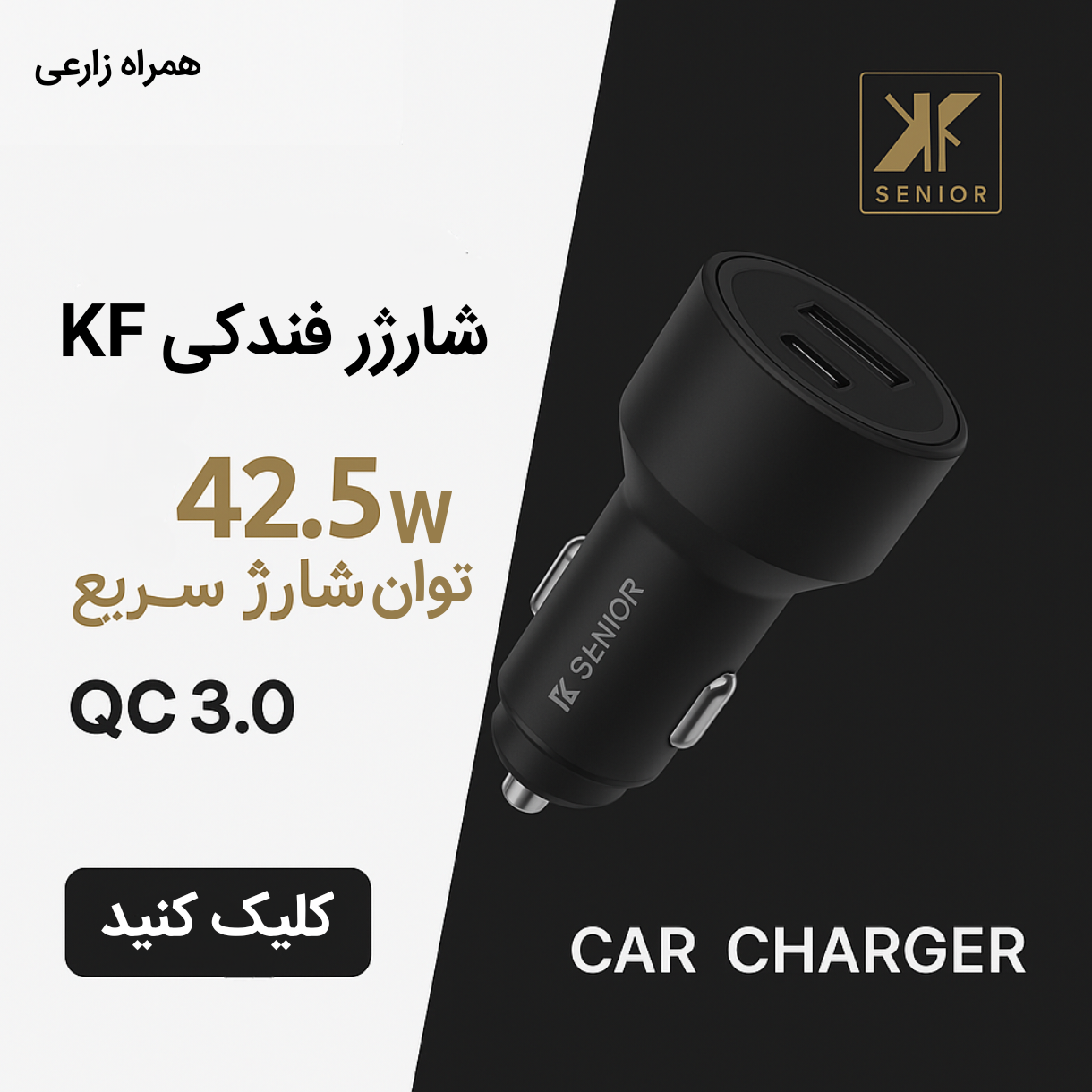 شارژر فندکی KF