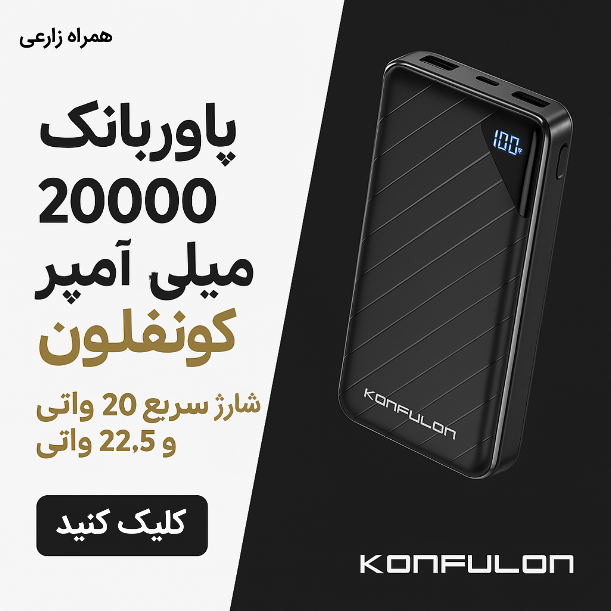 پاوربانک بیست هزار کونفلون