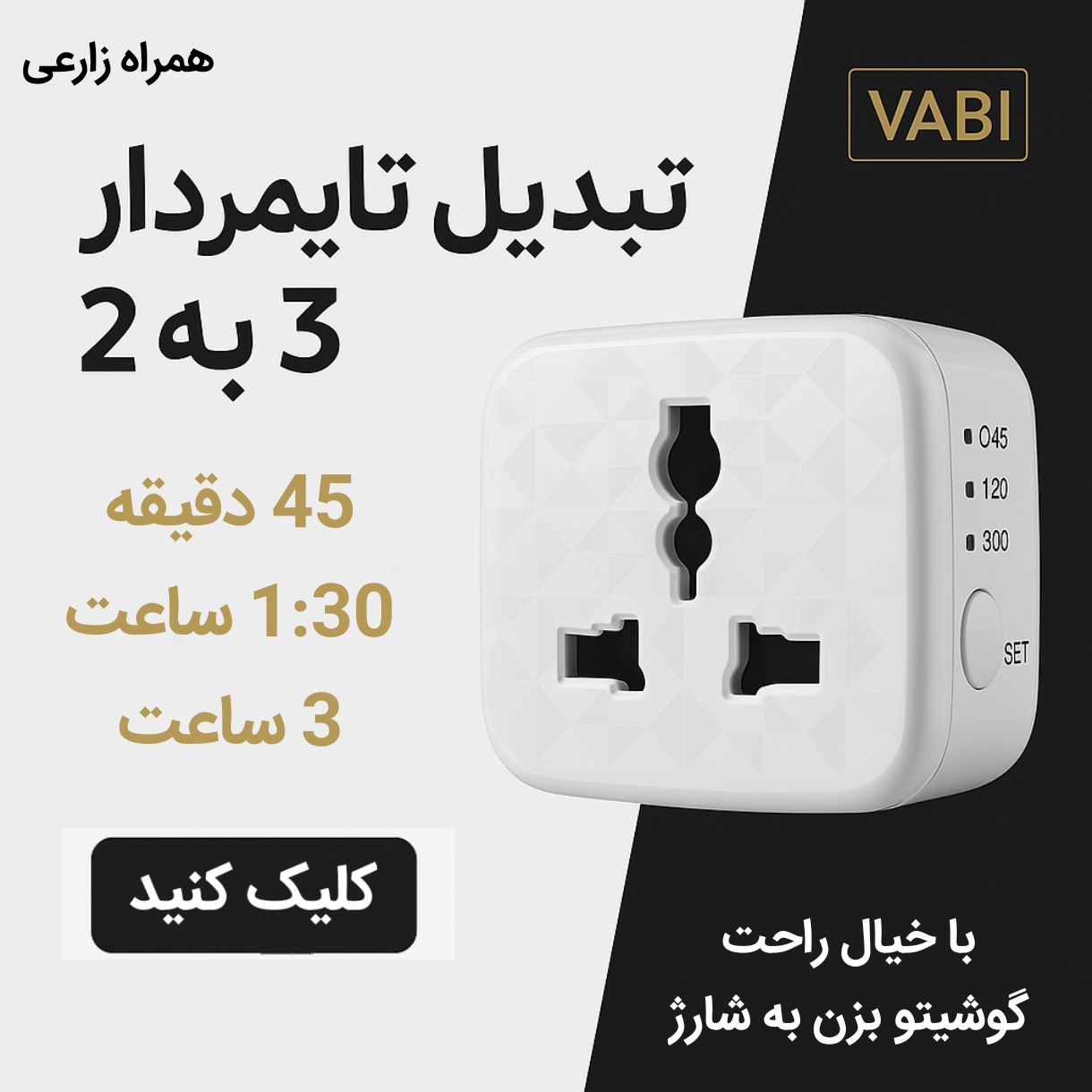 تبدیل 3 به 2 تایمردار Vabi