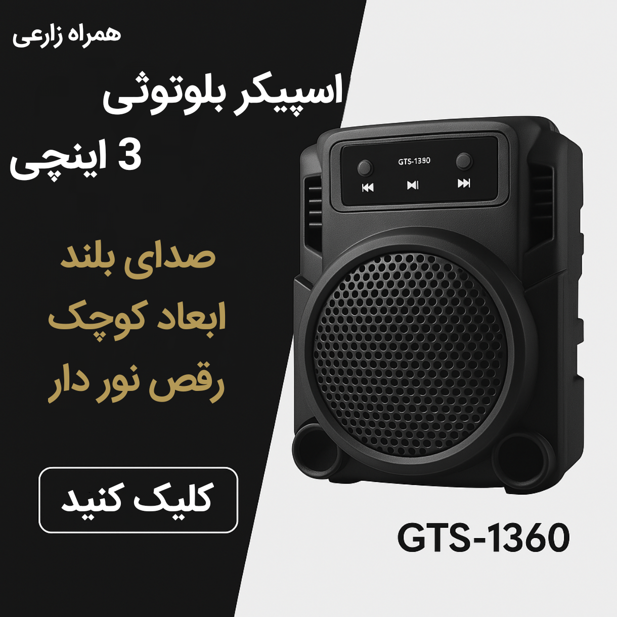 اسپیکر 3 اینچی