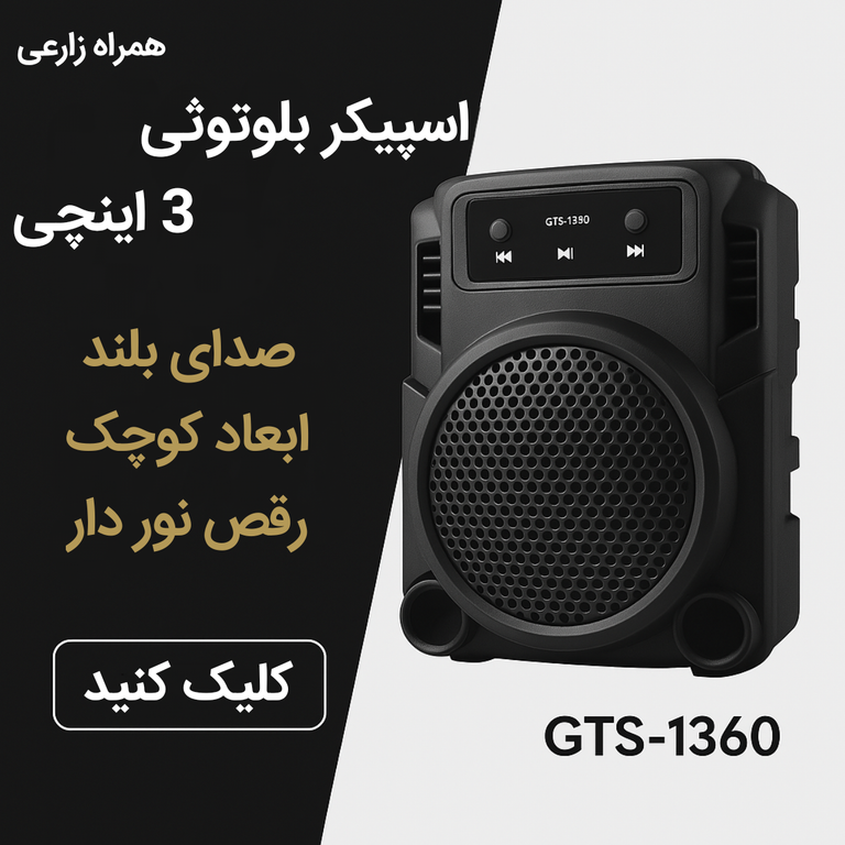 اسپیکر 3 اینچی