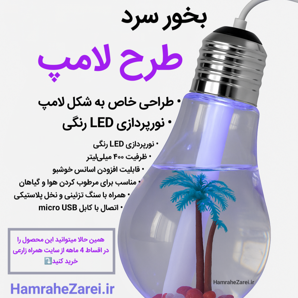 بخور سرد مدل لامپ
