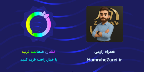 نشان اعتماد ترب همراه زارعی