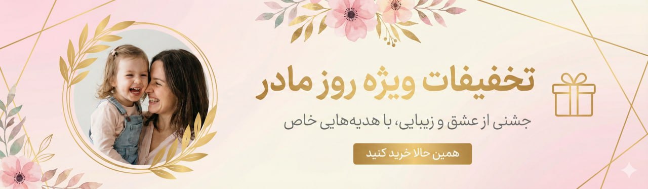 تخفیفات روز مادر همراه زارعی