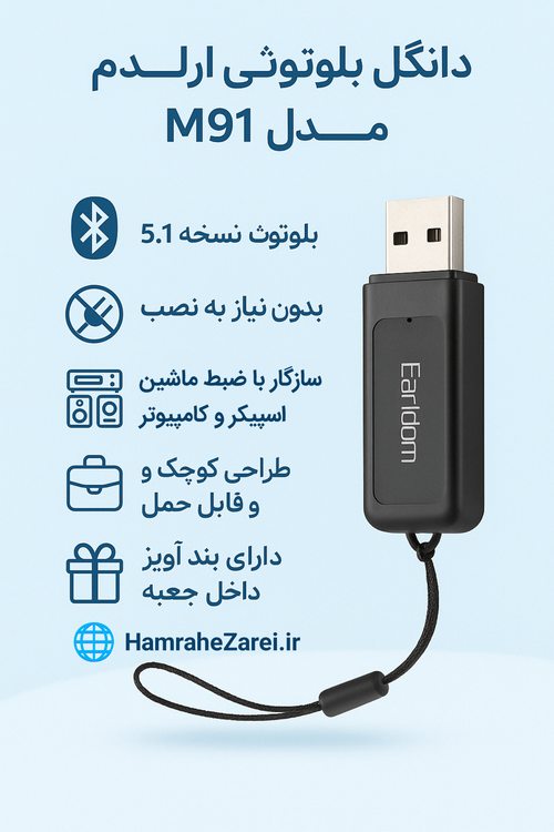 قیمت و مشخصات دانگل بلوتوثی ارلدم مدل M91