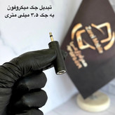 تبدیل جک ۶.۳۵ به ۳.۵ میلیمتری همراه میکروفون