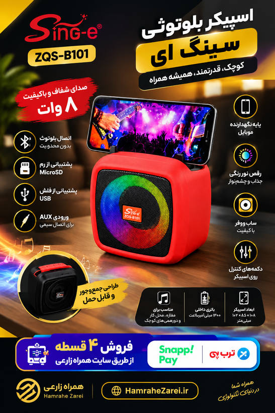 قیمت و خرید اسپیکر بلوتوثی Sing-e ZQS-B101 از همراه زارعی